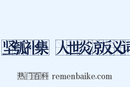 坚瓠补集·人世炎凉反义词是什么意思的图片